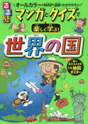 るるぶマンガとクイズで楽しく学ぶ！世界の国 オールカラーのMAPや図解でわかりやすいのサムネイル