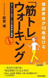 楽天ドラマ×プリンセスカフェ健康寿命が10歳延びる「筋トレ」ウォーキング　能勢博/著