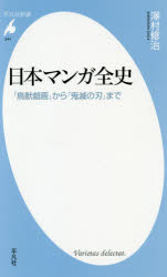 ■ISBN:9784582859447★日時指定・銀行振込をお受けできない商品になりますタイトル日本マンガ全史　「鳥獣戯画」から「鬼滅の刃」まで　澤村修治/著ふりがなにほんまんがぜんしちようじゆうぎがからきめつのやいばまでへいぼんしやしんしよ944発売日202006出版社平凡社ISBN9784582859447大きさ495P　18cm著者名澤村修治/著