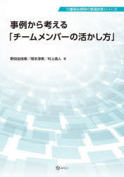 事例から考える「チームメンバーの活かし方」　野田由佳里/著　岡本浄実/著　村上逸人/著