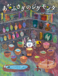 あなふさぎのジグモンタ　とみながまい/作　たかおゆうこ/絵