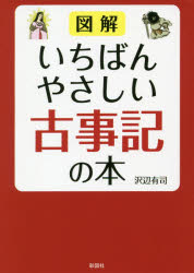 General Knowledge - 図解いちばんやさしい古事記の本　沢辺有司/著