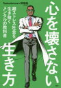 心を壊さない生き方　超ストレス社会を生き抜くメンタルの教科書　Testosterone/著　岡琢哉/著