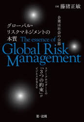 企業は社会の公器グローバル・リスクマネジメントの本質　ステークホルダーとの「3つの約束」がビジネスを支える　藤猪正敏/著