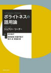 ポライトネスの語用論　ジェフリー・リーチ/著　田中典子/監訳　熊野真理/訳　斉藤早智子/訳　鈴木卓/訳　津留崎毅/訳