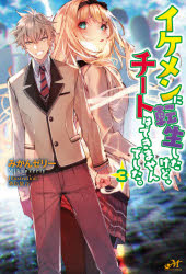 ■ISBN:9784775318225★日時指定・銀行振込をお受けできない商品になりますタイトルイケメンに転生したけど、チートはできませんでした。　3　みかんゼリー/著フリガナイケメン　ニ　テンセイ　シタ　ケド　チ−ト　ワ　デキマセンデシタ　3　3　イケメン　ニ　テンシヨウ　シタ　ケド　チ−ト　ワ　デキマセンデシタ　3　3　モ−ニング　スタ−　ブツクス　MORNING　STAR　BOOKS発売日202007出版社新紀元社ISBN9784775318225大きさ323P　19cm著者名みかんゼリー/著