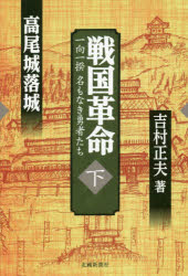 【新品】戦国革命　一向一揆名もなき勇者たち　下　高尾城落城　吉村正夫/著