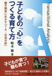 ■ISBN:9784434276736★日時指定・銀行振込をお受けできない商品になりますタイトル子どもの「心」をつくる育て方　親子関係に生かす「TA−交流分析」　嶋本操/著ふりがなこどものこころおつくるそだてかたおやこかんけいにいかすてい−え−こうりゆうぶんせきおやこ/かんけい/に/いかす/TA/こうりゆう/ぶんせき発売日202006出版社フリープレスISBN9784434276736大きさ204，2P　19cm著者名嶋本操/著