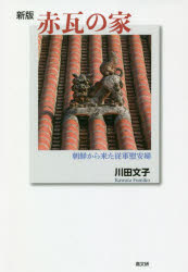 ■ISBN:9784874987254★日時指定・銀行振込をお受けできない商品になりますタイトル赤瓦の家　朝鮮から来た従軍慰安婦　川田文子/著フリガナアカガワラ　ノ　イエ　チヨウセン　カラ　キタ　ジユウグン　イアンフ発売日202006出版社高文研ISBN9784874987254大きさ295P　19cm著者名川田文子/著