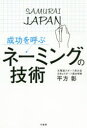 成功を呼ぶネーミングの技術 平方彰/著