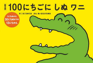 ■ISBN:9784910188003★日時指定・銀行振込をお受けできない商品になりますタイトル絵本版100にちごにしぬワニ　〔1〕　1にちめから30にちめまでの13にちかん　きくちゆうき/さく　あいはらひろゆき/ぶんフリガナエホンバン　ヒヤクニチゴ　ニ　シヌ　ワニ　1　1　エホンバン/100ニチゴ/ニ/シヌ/ワニ　1　1　イチニチメ　カラ　サンジユウニチメ　マデ　ノ　ジユウサンニチカン　1ニチメ/カラ/30ニチメ/マデ/ノ/13ニチカン発売日202006出版社サニーサイドISBN9784910188003大きさ1冊(ページ付なし)　17×23cm著者名きくちゆうき/さく　あいはらひろゆき/ぶん