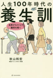 ■ISBN:9784750516479★日時指定・銀行振込をお受けできない商品になりますタイトル人生100年時代の養生訓　長寿がもたらす難問を解く　秋山和宏/著フリガナジンセイ　ヒヤクネン　ジダイ　ノ　ヨウジヨウクン　ジンセイ/100ネン/ジダイ/ノ/ヨウジヨウクン　チヨウジユ　ガ　モタラス　ナンモン　オ　トク　アキ　シヨボウ　オ−ルド　エイジ　シリ−ズ発売日202007出版社亜紀書房ISBN9784750516479大きさ143P　19cm著者名秋山和宏/著