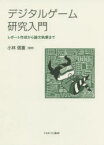 デジタルゲーム研究入門　レポート作成から論文執筆まで　小林信重/編著