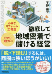 小さなリフォーム工務店・ひとり親方の徹底して地域密着で儲ける経営　平野佑允/著