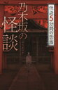乃木坂の怪談 中村まさみ/著