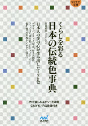 くらしを彩る日本の伝統色事典　石田結実/監修