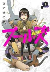 フールズ　1　皿池篤志/著