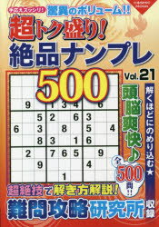 【新品】超トク盛り!絶品ナンプレ500　Vol．21