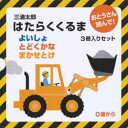 はたらくくるま 3冊入りセット 三浦 太郎