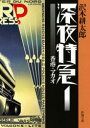 深夜特急 1 香港・マカオ 沢木耕太郎/著