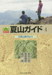 北海道夏山ガイド　4　日高山脈の山々　長谷川哲/著　菅原靖彦/著　梅沢俊/著