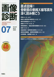 画像診断　Vol．40No．8(2020－07)　特集原点回帰!骨軟部の単純X線写真を深く読み解こう