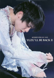 【銀行振込・コンビニ支払不可】【新品】YUZU’LL BE BACK 羽生結弦写真集 2(2019〜2020) Dancin’ on The Edge 3 〔小海途良幹/写真・構成〕 〔長久保豊/写真・構成〕