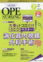 オペナーシング　第35巻7号(2020－7)　大事なトコロだけいまこそマスター!消化器内視鏡外科手術