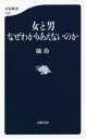 女と男なぜわかりあえないのか　橘玲/著