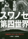 ■ISBN:9784309922089★日時指定・銀行振込をお受けできない商品になりますタイトル全記録スワノセ第四世界　日本のヒッピー・ムーヴメント　上野圭一/監修　塩澤幸登/編集フリガナゼンキロク　スワノセ　ダイヨン　セカイ　ゼンキロク/スワノセ/ダイ4/セカイ　ニホン　ノ　ヒツピ−　ム−ヴメント発売日202006出版社茉莉花社ISBN9784309922089大きさ367P　21cm著者名上野圭一/監修　塩澤幸登/編集