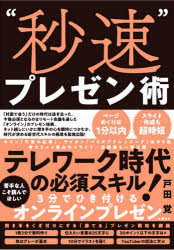 ■ISBN:9784296106738★日時指定・銀行振込をお受けできない商品になりますタイトル“秒速”プレゼン術　戸田覚/著　日経クロストレンド/編フリガナビヨウソク　プレゼンジユツ発売日202006出版社日経BPISBN9784296106738大きさ191P　21cm著者名戸田覚/著　日経クロストレンド/編