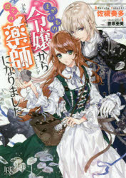 まがいもの令嬢から愛され薬師になりました　佐槻奏多/著