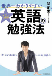 世界一わかりやすい英語の勉強法　関正生/著