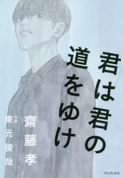 ■ISBN:9784847099144★日時指定・銀行振込をお受けできない商品になりますタイトル君は君の道をゆけ　齋藤孝/著　東元俊哉/作画ふりがなきみわきみのみちおゆけ発売日202006出版社ワニブックスISBN9784847099144大きさ299P　19cm著者名齋藤孝/著　東元俊哉/作画