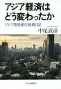 【新品】アジア経済はどう変わったか　アジア開発銀行総裁日記　中尾武彦/著