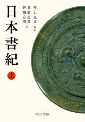 日本書紀　上　井上光貞/監訳　川副武胤/訳　佐伯有清/訳