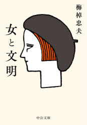 Rakuten - 女と文明　梅棹忠夫/著