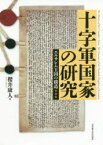 十字軍国家の研究　エルサレム王国の構造　櫻井康人/著