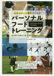 10代スポーツ選手のためのパーソナルフードトレーニング　最先端の栄養学に基づく新しい食事バイブル　三戸真理子/著