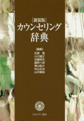 カウンセリング辞典　新装版　氏原寛/編集　小川捷之/編集　近藤邦夫/編集　鑪幹八郎/編集　東山紘久/編集　村山正治/編集　山中康裕/編集