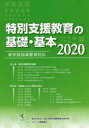 特別支援教育の基礎・基本　2020　国立特別支援教育総合研究所/著