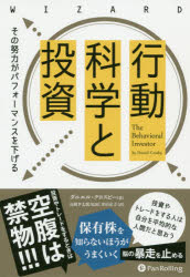 行動科学と投資 その努力がパフォーマンスを下げる ダニエル・クロスビー/著 長岡半太郎/監修 井田京子/訳