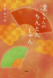 ■ISBN:9784286217819★日時指定・銀行振込をお受けできない商品になりますタイトル凜ちゃんのちんとんしゃん　大和かつみ/著ふりがなりんちやんのちんとんしやん発売日202007出版社文芸社ISBN9784286217819大きさ79P　19cm著者名大和かつみ/著