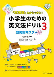 「意味順」だからできる!小学生のための英文法ドリル　3　疑問詞マスター　中川浩/著　小泉レイラ/著　田地野彰/監修