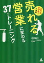 元プロボクサーが発案売れる営業に変わる37のトレーニング　西野龍三/著