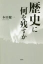 ■ISBN:9784286217550★日時指定・銀行振込をお受けできない商品になりますタイトル歴史に何を残すか　本田　健一　著フリガナレキシ　ニ　ナニ　オ　ノコスカ発売日202007出版社文芸社ISBN9784286217550著者名本田　健一　著