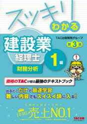 スッキリわかる建設業経理士1級財務分析　TAC出版開発グループ/編著