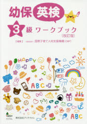 幼保英検3級ワークブック　国際子育て人材支援機構/編集