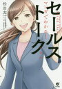 マンガでわかる!セールストークの基本 松田友一/著 星井博文/マンガ原作 まさきりょう/マンガ