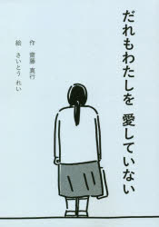 Picture-Book - だれもわたしを愛していない　齋藤真行/作　さいとうれい/絵